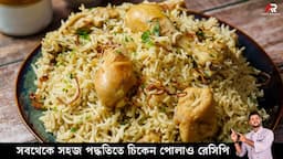 চিকেন পোলাও | Quick Easy Chicken Pulao | White Chicken Pulao | Chicken pulao recipe bengali