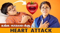 உங்க Husband-க்கு Heart Attack | Tamil Comedy Video  | SoloSign