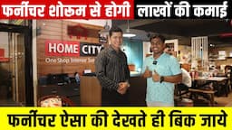 Furniture Showroom से लाखों की कमाई, धमाका ऑफर | HomeCity furniture frenchise business ideas 2024 |