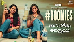 తాగుబోతు అమ్మాయి #Roomies | Padmini, Sindhura | Pakka Local