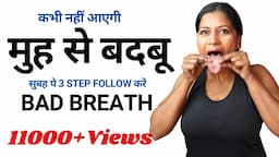 मुह की बदबू से हमेशा के लिए छुटकारा Permanent solution for bad breath #badbreath #muhkibadbu