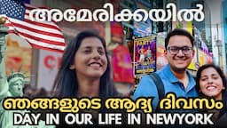 അമേരിക്കയിൽ ഞങ്ങളുടെ ആദ്യ ദിവസം | Day in My Life | New York | Malayalam Vlog