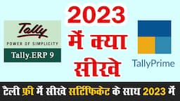 2023 में कौन सा टैली सीखे  Tally ERP 9 या फिर Tally Prime