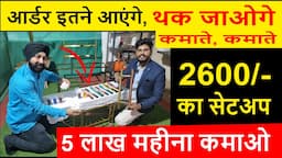 2600/- के सेटअप से, थक जाएंगे कमाते कमाते ! कम पूँजी में बड़ा बिज़नेस ! new business ideas 2023