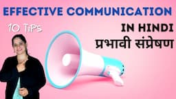 How To Do Effective Communication in Hindi - 10 Tips of Effective Communication (प्रभावी संप्रेषण)