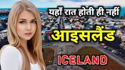 आइसलैंड के इस वीडियो को एक बार जरूर देखे || Amazing Facts About Iceland in Hindi