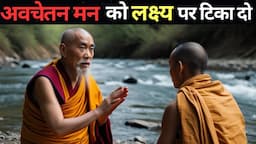 अवचेतन मन की ताक़त जानो | Buddhist Story on Power of Subconscious Mind in Hindi