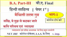 B A 3rd year Hindi sahitya paper | methili sharan gupt | मैथिली शरण गुप्त | B A  Hindi sahitya paper