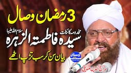 3 Ramzan Wisal Syeda Fatima Zahra R.A | Allama Hafiz Siraj Ud Din Siddiqui