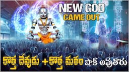 NEW GOD- 666 -NEW RELIGION CAME OUT |కొత్త దేవుడు వచ్చేశాడు| SHOKING AND AMAZING EXPLANATION- AI GOD