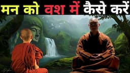 मन को वस में कैसे करें| A Motivational Buddhist Story On Mind control