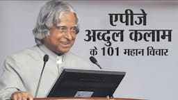 एपीजे अब्दुल कलाम के 101 महान विचार | APJ Abdul Kalam's 101 Inspiring Quotes In Hindi |