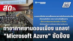 🔴 สด! ท่าอากาศยานดอนเมือง แถลง กรณีระบบ "Microsoft Azure" เกิดเหตุขัดข้อง ส่งผลกระทบต่อการให้บริการ