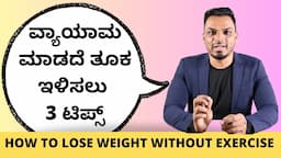 ವ್ಯಾಯಾಮ ಮಾಡದೇ 5 ರಿಂದ 30 ಕೆಜಿ ತೂಕ ಇಳಿಸಲು | 3 TIPS TO LOSE WEIGHT WITHOUT EXERCISE | KIRAN SAGAR