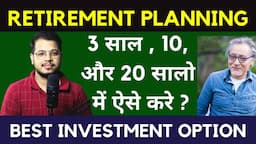 Retirement की planning करनी है 3 -20 साल में | Best Retirement Planning With Best Investment Option