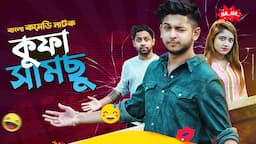 Bangla Comedy Natok 2020 | Kufa Samsu | Bangla Funny Natok | Tawhid Afridi