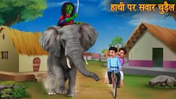 हाथी पर सवार चुड़ैल | Witch Riding Elephant | Hindi Stories | Chudail Kahaniya | Bhootiya Kahaniya