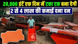 लाखों की कमाई दना दन, 20,000 Paver Block बनेगी टका टक | Paver block making machine by JMR Machinery