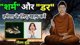 शर्म और डर हमेशा के लिए खत्म हो जाएगा |खुल कर बोलने की कला सीखो |Buddhist story to Speak Confidently