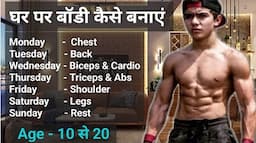 जिम जैसी बॉडी घर पे बनाएं | Full Week Home Workout Plan | gym, fitness, diet, bodybuilding