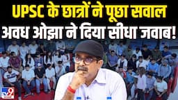 Avadh Ojha Exclusive Live: UPSC के छात्रों ने पूछा सवाल अवध ओझा ने दिया सीधा जवाब! | Big Debate LIVE