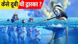 क्यों और कैसे डूबी थी द्वारका? | The Submerged City of Lord Krishna - Dwarka