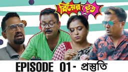 Biyer Bhut - বিয়ের ভূত || EPISODE 01- প্রস্তুতি || Tirthankar and Kingkar Originals