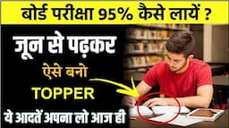 जून(June) से पढ़कर बोर्ड परीक्षा 2024 का Topper कैसे बनें?/BoardExam में 95% कैसे लाए/Class10th&12th