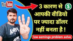 youtube low earning problem solve 2021| how to increase dollar on youtube video