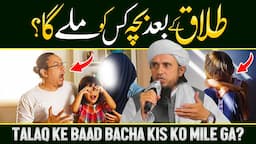 Talaq Ke Baad Bacha Kis Ko Mile Ga? | Ask Mufti Tariq Masood