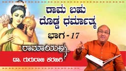 ರಾಮ ಬಹು ದೊಡ್ಡ ಧರ್ಮಾತ್ಮ | ರಾಮಾಯಣ  part 17 | ಡಾ ಗುರುರಾಜ ಕರಜಗಿ