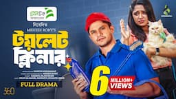 টয়লেট ক্লিনার | Toilet Cleaner | Full Drama | Niloy Alamgir | Heme | Bangla New Natok 2024