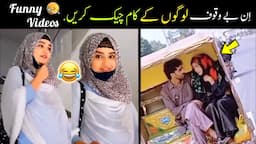 Most Funny Moments Caught On Camera 😂😜 | funny pakistani moments