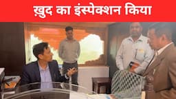 अचानक अपना  Inspection करने निकले