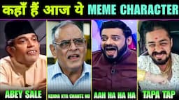 कहाँ है आज ये Famous Meme Characters और क्या करते हैं || Viral Meme || Memes