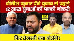 Bihar चुनाव से पहले Nitish Kumar 12 लाख युवाओं में बांटेंगे पक्की नौकरी, Tejashwi क्या करेंगे फिर?