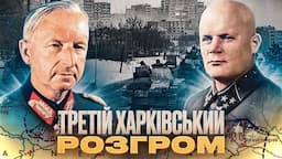 Реванш Манштейна за Сталінград: чому Харків став для Кремля "проклятим місцем" // Історія без міфів