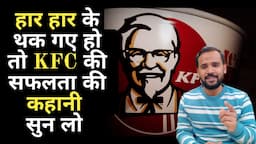 Motivational Story | KFC | Colonel Sanders ने 1009 बार रिजेक्ट होने पर भी हार नहीं मानी | Rj Kartik