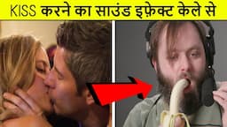 देखिये बॉलीवुड मूवीज में साउंड इफेक्ट्स कैसे डालते है ? SOUND EFFECTS MAKING PROCESS , FOLEY ARTIST