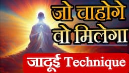 जो चाहोगे वो मिलेगा ये बस एक Technique लगा लो Law Of Gratitude