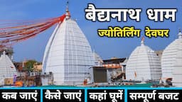 बैद्यनाथ धाम | Baidyanath Dham | Baidyanath Dham Yatra | Baidyanath Jyotirlinga | Baidyanath Temple