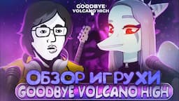 Goodbye Volcano High - Небинарные фурри динозаврики [ОБЗОР игры]