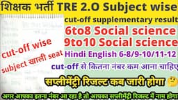 किस किस subject में है सबसे ज्यादा खाली seat tre2 का|बिहार शिक्षक TRE2 सप्लीमेंट्री रिजल्ट sub cutof