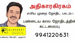 ராஜநாடியின் அதிகாரகிரகம் பயிற்சி | பாடம் 1 | ஜோதிட கட்டமைப்பு | astrology training in Tamil jothidam