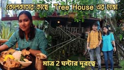 কোলকাতার কাছে  Tree House এর মজা 😍😍 Bawali Farm House | Best Weekend tour near kolkata 😍