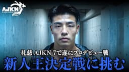 【AJKN7】礼慈がプロデビュー戦でまさかのタイトルマッチ⁈念願のプロデビュー戦の結末は！！！！！