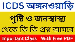 icds exam preparation 2023 | icds helper exam syllabus 2023 | ICDS পুষ্টি ও জনস্বাস্থ্য Question