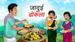 जादुई ढोकला | JADUI DHOKLA | HINDI KAHANIYA | HINDI STORIES