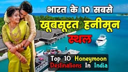 ये रहे भारत के 10 सबसे Romantic Honeymoon Destinations / Top 10 Best Honeymoon Destinations in INDIA