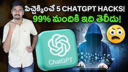 పిచ్చెక్కించే ChatGPT Prompts ! 5 Best Hacks of ChatGPT 2024 - AI Telugu